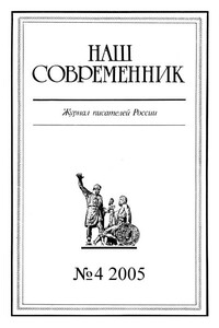 Наш Современник, 2005 № 04 - Сергей Георгиевич Кара-Мурза, Николай Владимирович Переяслов