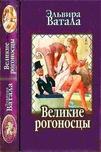 Великие рогоносцы - Эльвира Ватала