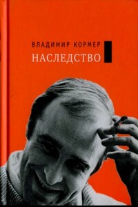 Наследство - Владимир Федорович Кормер