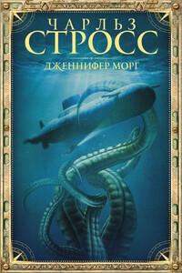 Дженнифер Морг - Чарлз Стросс