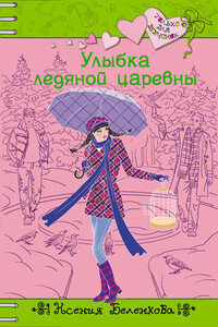 Улыбка ледяной царевны - Ксения Александровна Беленкова