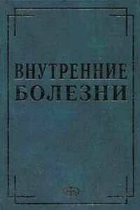 Внутренние болезни в вопросах и ответах - Юрий Романович Ковалев
