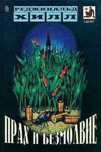 Детская игра - Реджинальд Хилл