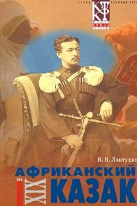 Африканский казак - Виктор Владимирович Лаптухин