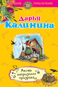 Месть капризного призрака - Дарья Александровна Калинина