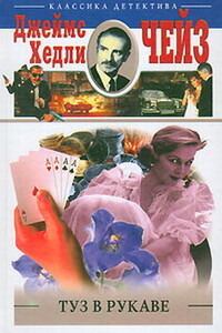 Туз в рукаве - Джеймс Хэдли Чейз