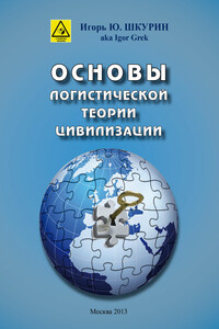 Основы логистической теории цивилизации - Игорь Юрьевич Шкурин