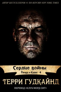 Сердце войны - Терри Гудкайнд