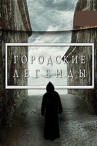 Городские легенды - Мариэтта А. Роз
