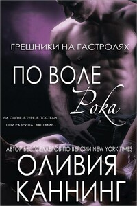 По воле рока - Оливия Каннинг