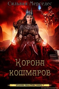 Корона кошмаров - Сильвия Мерседес