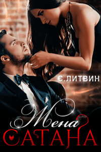Жена Сатана - Светла Литвин