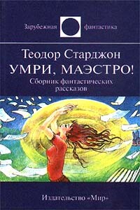 Это был не сизигий - Теодор Гамильтон Старджон