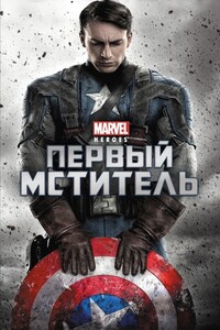 Первый мститель - Элизабет Рудник