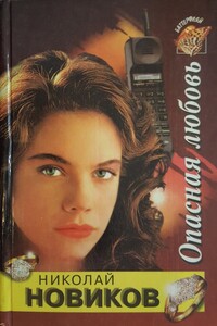 Опасная любовь - Николай Михайлович Новиков