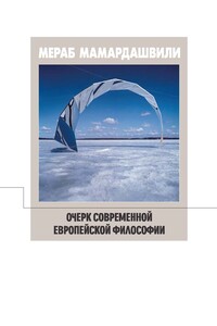 Очерк современной европейской философии - Мераб Константинович Мамардашвили