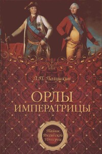 Орлы императрицы - Лев Петрович Полушкин