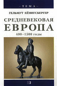 Средневековая Европа. 400-1500 годы - Гельмут Кенигсбергер