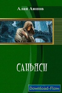 Саньяси - Алан Феликсович Аюпов
