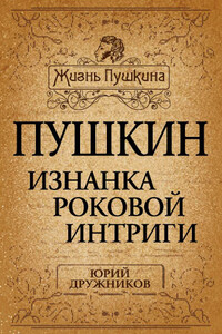 Пушкин. Изнанка роковой интриги - Юрий Ильич Дружников