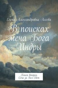 Сеча за Бел Свет - Елена Александровна Асеева