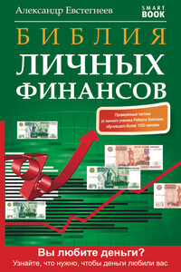 Библия личных финансов - Александр Николаевич Евстегнеев