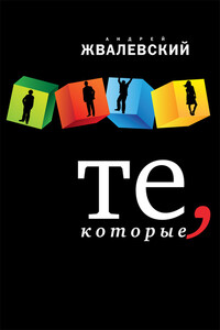 Те, которые - Андрей Валентинович Жвалевский
