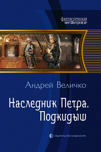 Наследник Петра. Подкидыш - Андрей Феликсович Величко