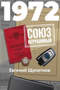 1972. СОЮЗ нерушимый - Евгений Владимирович Щепетнов