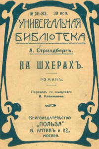 На шхерахъ - Август Юхан Стриндберг