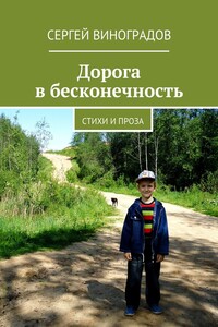 Дорога в бесконечность - Сергей Петрович Виноградов