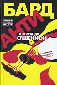 Антибард: московский роман - Александр О'Шеннон