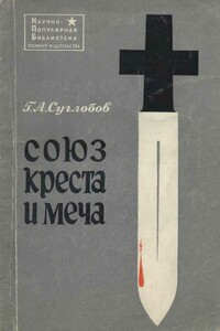 Союз креста и меча - Григорий Алексеевич Суглобов