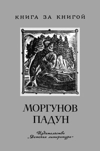Моргунов падун - Борис Викторович Шергин, Александр Николаевич Нечаев