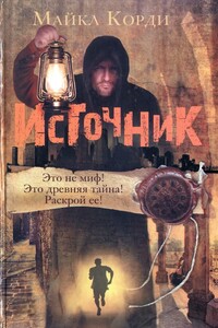 Источник - Майкл Корди
