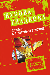 Любовь с алмазным блеском - Мария Вадимовна Жукова-Гладкова