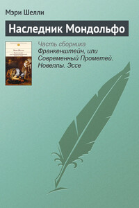 Наследник Мондольфо - Мэри Шелли
