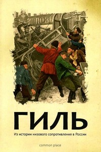 Гиль - Екатерина Гончаренко