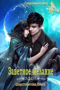 Заветное желание - Ольга Сергеевна Шерстобитова