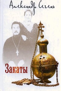 Закаты - Александр Юрьевич Сегень