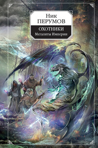 Мегалиты Империи - Ник Перумов