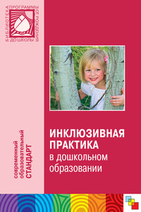 Инклюзивная практика в дошкольном образовании. Пособие для педагогов дошкольных учреждений - Коллектив Авторов