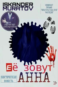 Её зовут Анна… - Искандер Муратов