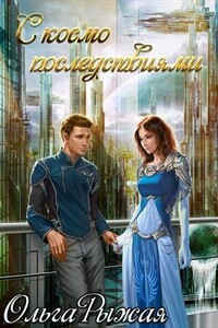 С космо последствиями (издательская)