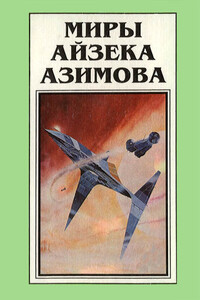 Миры Айзека Азимова. Книга 8 - Айзек Азимов