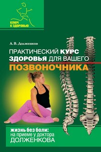 Практический курс здоровья для вашего позвоночника - Андрей Викторович Долженков