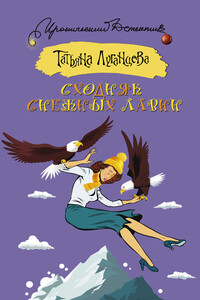 Сходняк снежных лавин - Татьяна Игоревна Луганцева