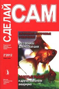 Как прививать косточковые и семечковые. Все о вениках для русской бани... ("Сделай сам" №2∙2012) - Альманах «Сделай сам»