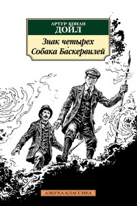 Знак четырех. Собака Баскервилей - Артур Конан Дойль