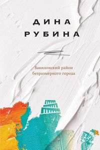 Вавилонский район безразмерного города - Дина Ильинична Рубина